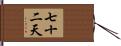 七十二天 Hand Scroll
