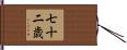 七十二歳 Hand Scroll