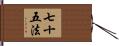 七十五法 Hand Scroll