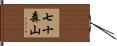 七十森山 Hand Scroll