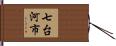 七台河市 Hand Scroll