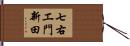 七右エ門新田 Hand Scroll