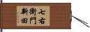 七右衛門新田 Hand Scroll