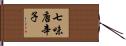 七味唐辛子 Hand Scroll