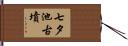 七夕池古墳 Hand Scroll