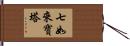 七如來寶塔 Hand Scroll