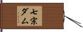 七宗ダム Hand Scroll