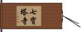 七寶塔寺 Hand Scroll