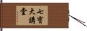 七寶大講堂 Hand Scroll