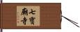 七寶廟寺 Hand Scroll