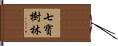七寶樹林 Hand Scroll