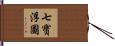 七寶浮圖 Hand Scroll