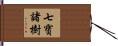 七寶諸樹 Hand Scroll