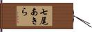 七尾あきら Hand Scroll
