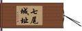 七尾城址 Hand Scroll