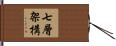 七層架構 Hand Scroll