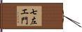 七左エ門 Hand Scroll