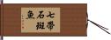 七帶石斑魚 Hand Scroll