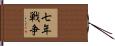 七年戦争 Hand Scroll