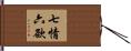 七情六欲 Hand Scroll
