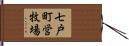 七戸町営牧場 Hand Scroll