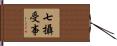 七攝受事 Hand Scroll
