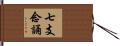 七支念誦 Hand Scroll