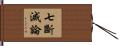 七斷滅論 Hand Scroll