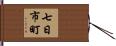 七日市町 Hand Scroll