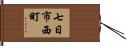 七日市西町 Hand Scroll