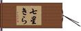 七星きら Hand Scroll