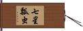 七星瓢虫 Hand Scroll
