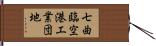七曲臨空港工業団地 Hand Scroll