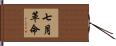 七月革命 Hand Scroll