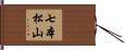 七本松山 Hand Scroll