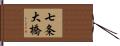 七条大橋 Hand Scroll
