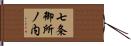 七条御所ノ内 Hand Scroll