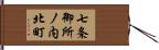 七条御所ノ内北町 Hand Scroll