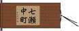 七瀬中町 Hand Scroll