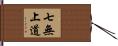七無上道 Hand Scroll