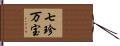 七珍万宝 Hand Scroll