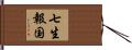 七生報国 Hand Scroll