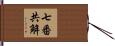 七番共解 Hand Scroll