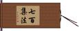 七百集法 Hand Scroll