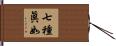 七種眞如 Hand Scroll