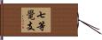 七等覺支 Hand Scroll