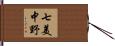 七美中野 Hand Scroll