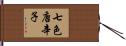 七色唐辛子 Hand Scroll