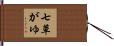七草がゆ Hand Scroll