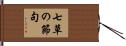 七草の節句 Hand Scroll